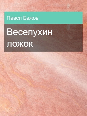 Веселухин ложок, Павел Бажов