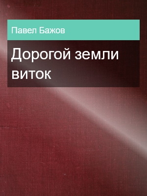 Дорогой земли виток, Павел Бажов