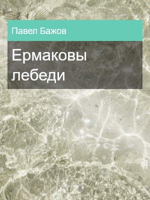 Ермаковы лебеди, Павел Бажов