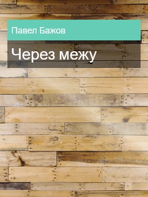 Через межу, Павел Бажов