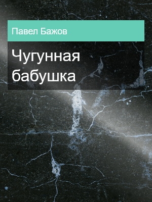 Чугунная бабушка, Павел Бажов