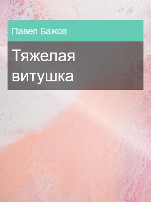 Тяжелая витушка, Павел Бажов