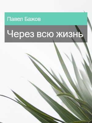 Через всю жизнь, Павел Бажов