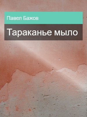Тараканье мыло, Павел Бажов