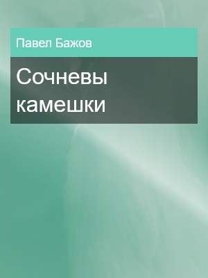 Сочневы камешки, Павел Бажов