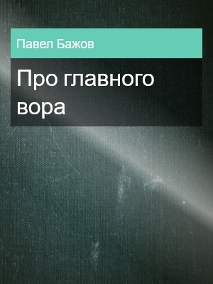 Про главного вора, Павел Бажов