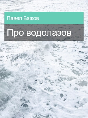 Про водолазов, Павел Бажов