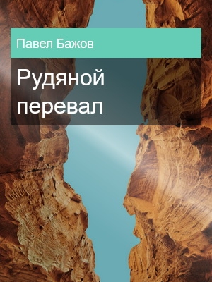 Рудяной перевал, Павел Бажов