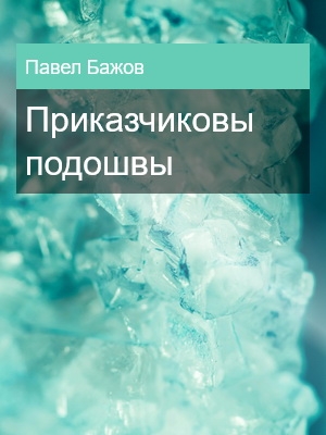 Приказчиковы подошвы, Павел Бажов