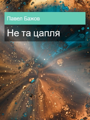 Не та цапля, Павел Бажов