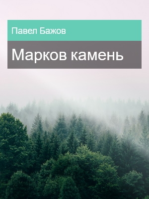 Марков камень, Павел Бажов