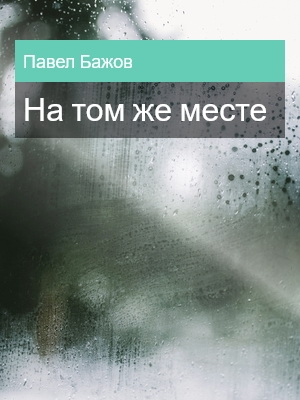 На том же месте, Павел Бажов