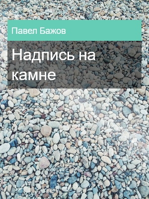 Надпись на камне, Павел Бажов