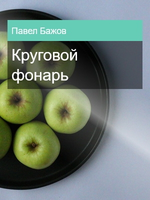 Круговой фонарь, Павел Бажов