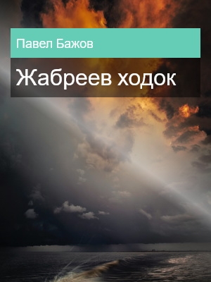 Жабреев ходок, Павел Бажов