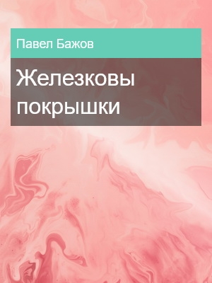 Железковы покрышки, Павел Бажов