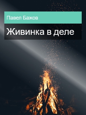 Живинка в деле, Павел Бажов