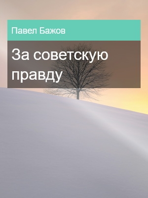 За советскую правду, Павел Бажов