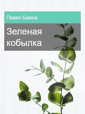 Зеленая кобылка, Павел Бажов