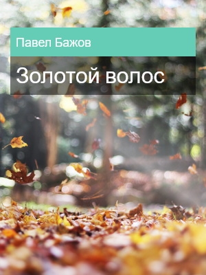 Золотой волос, Павел Бажов
