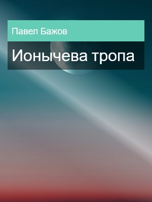 Ионычева тропа, Павел Бажов