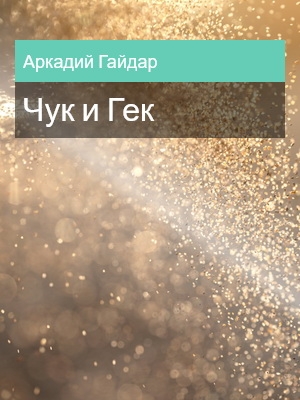 Чук и Гек, Аркадий Гайдар