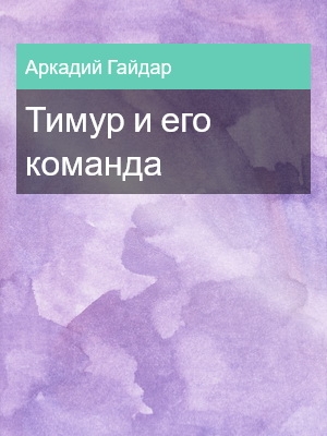 Тимур и его команда, Аркадий Гайдар