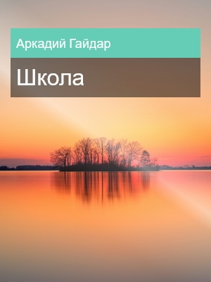 Школа, Аркадий Гайдар