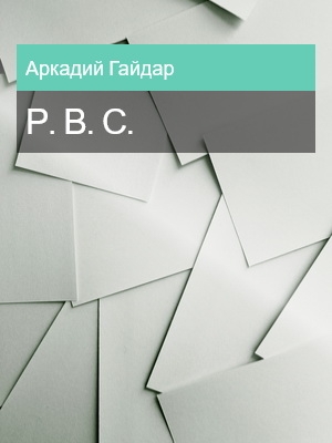 Р. В. С., Аркадий Гайдар