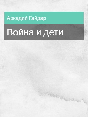 Война и дети, Аркадий Гайдар