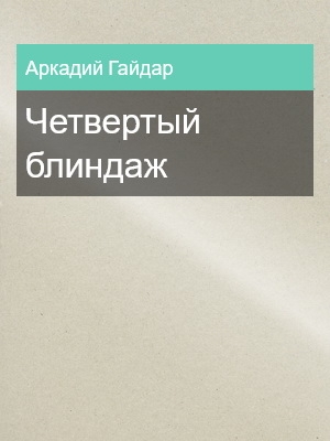 Четвертый блиндаж, Аркадий Гайдар