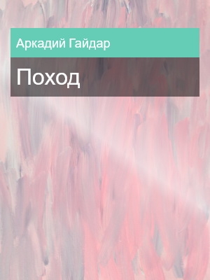 Поход, Аркадий Гайдар