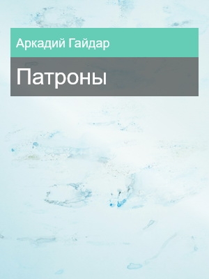 Патроны, Аркадий Гайдар