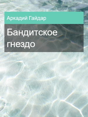Бандитское гнездо, Аркадий Гайдар