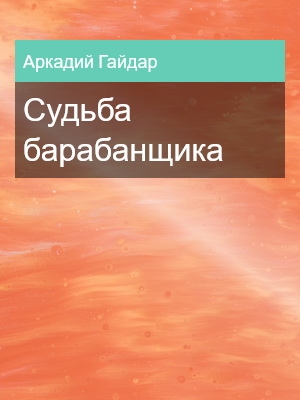 Судьба барабанщика, Аркадий Гайдар