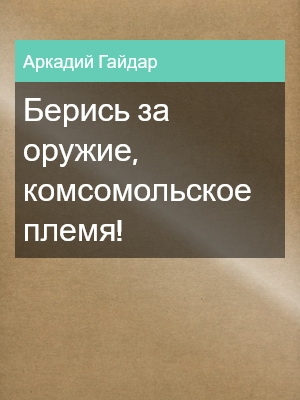 Берись за оружие, комсомольское племя!, Аркадий Гайдар
