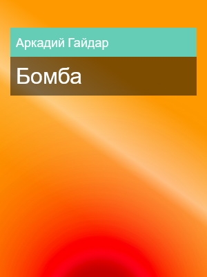 Бомба, Аркадий Гайдар