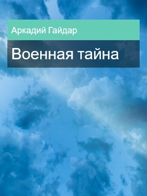Военная тайна, Аркадий Гайдар