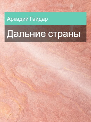 Дальние страны, Аркадий Гайдар