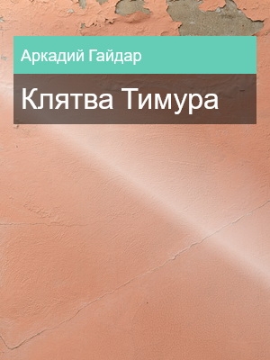 Клятва Тимура, Аркадий Гайдар