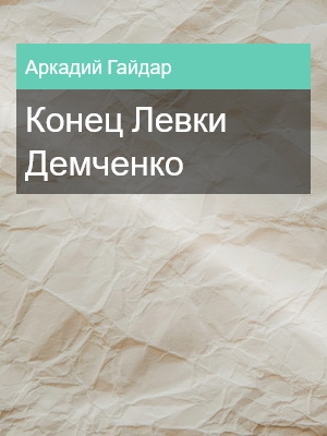 Конец Левки Демченко, Аркадий Гайдар