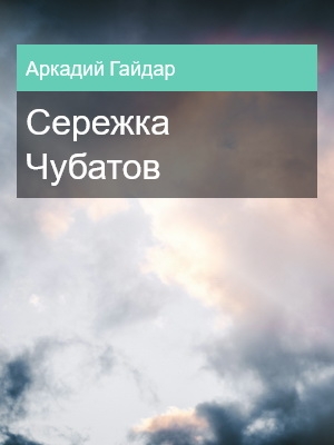 Сережка Чубатов, Аркадий Гайдар