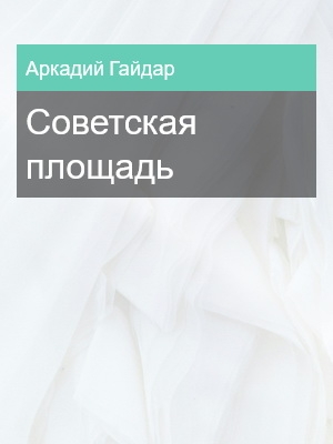 Советская площадь, Аркадий Гайдар
