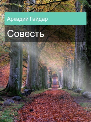 Совесть, Аркадий Гайдар