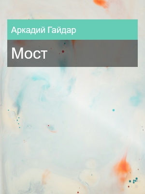 Мост, Аркадий Гайдар