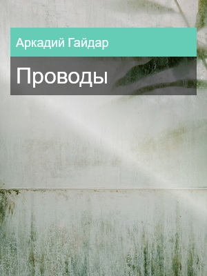 Проводы, Аркадий Гайдар