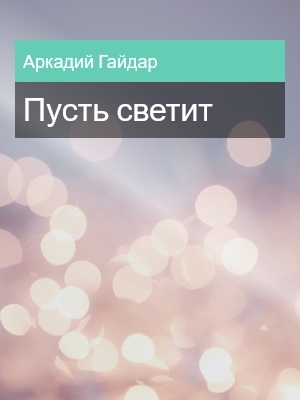 Пусть светит, Аркадий Гайдар