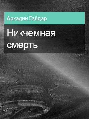 Никчемная смерть, Аркадий Гайдар