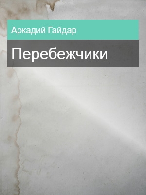 Перебежчики, Аркадий Гайдар