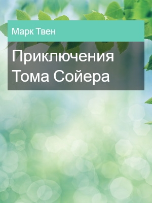 Приключения Тома Сойера, Марк Твен